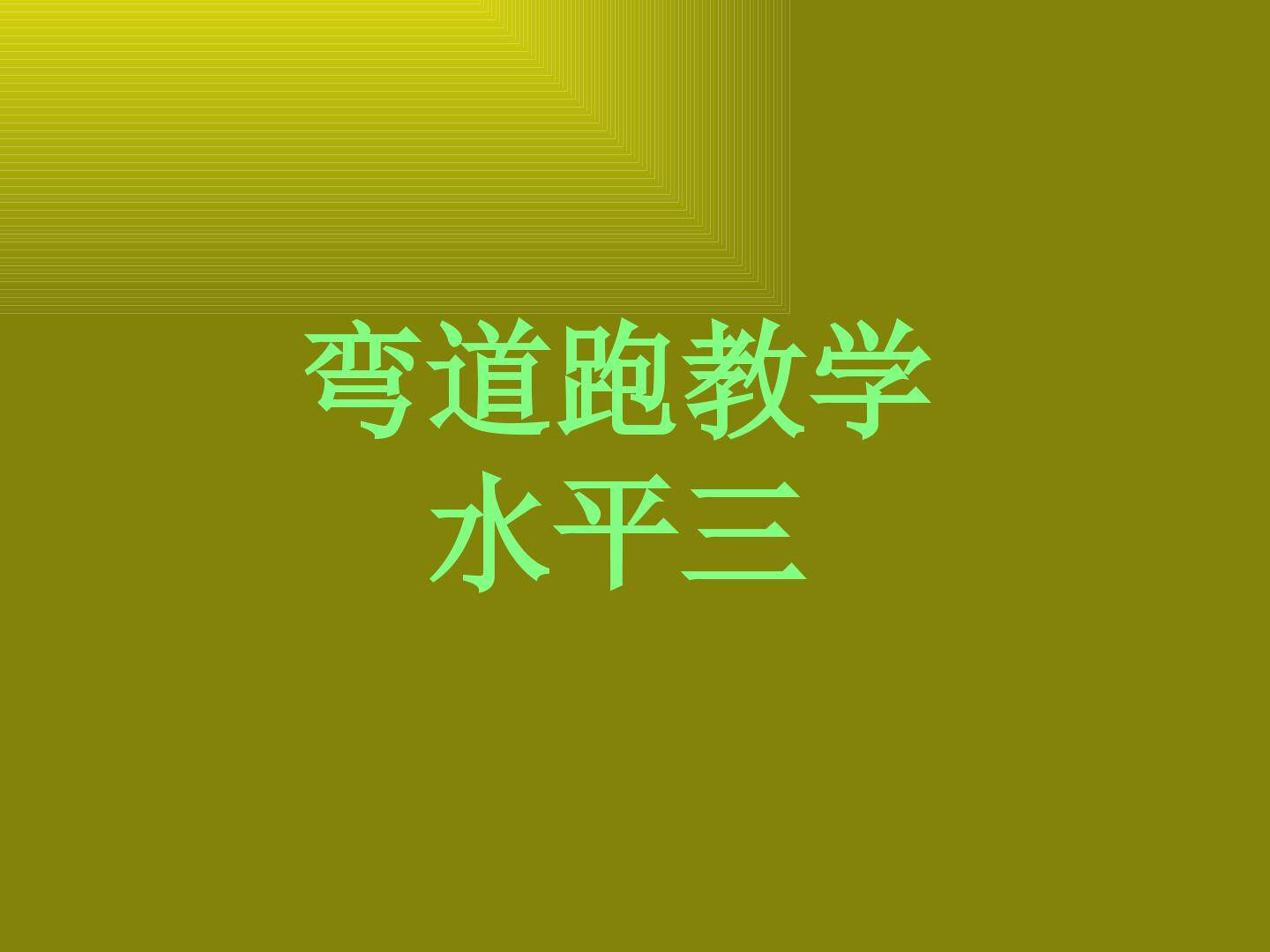 弯道跑教学