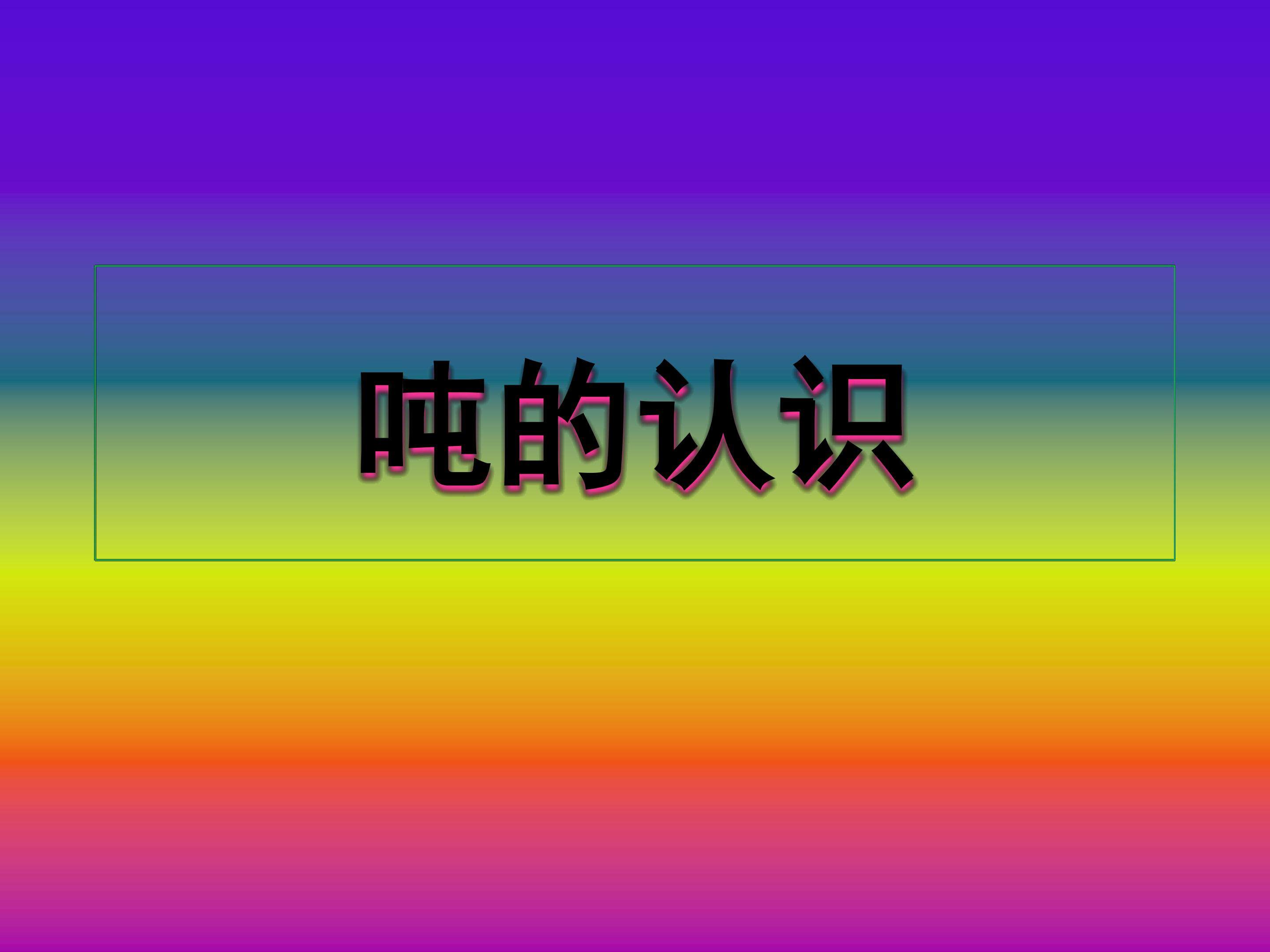 吨的认识