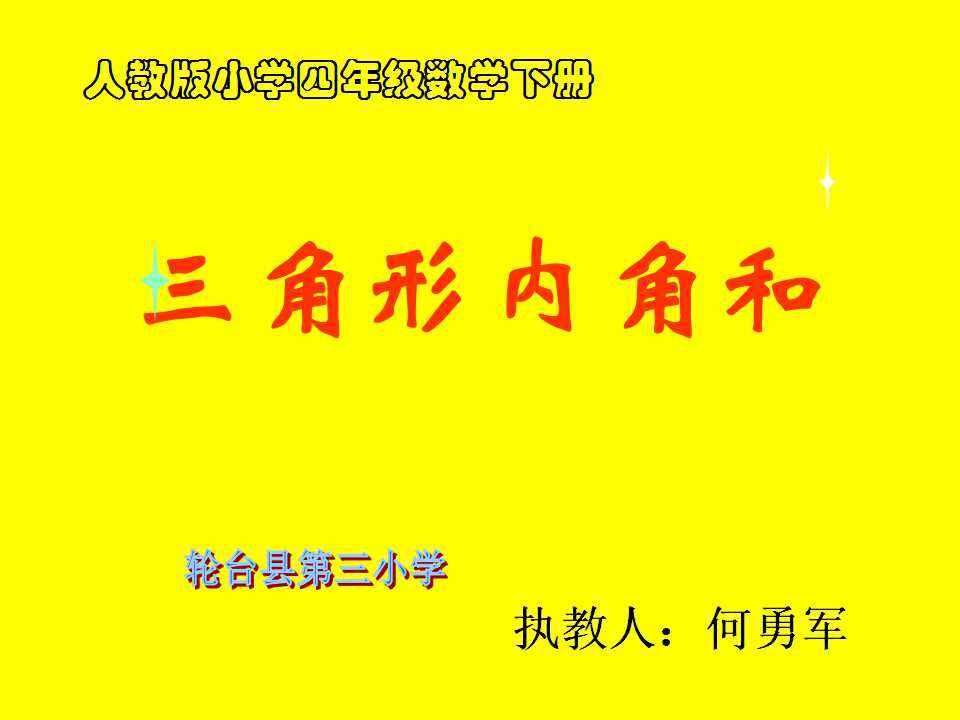 三角形内角和