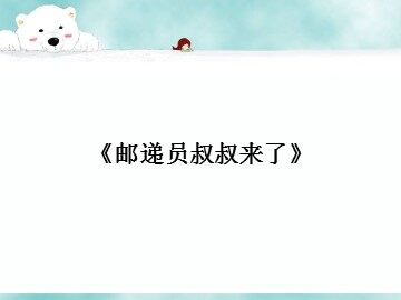 《邮递员叔叔来了》_课件1