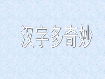 汉字多奇妙_课件1