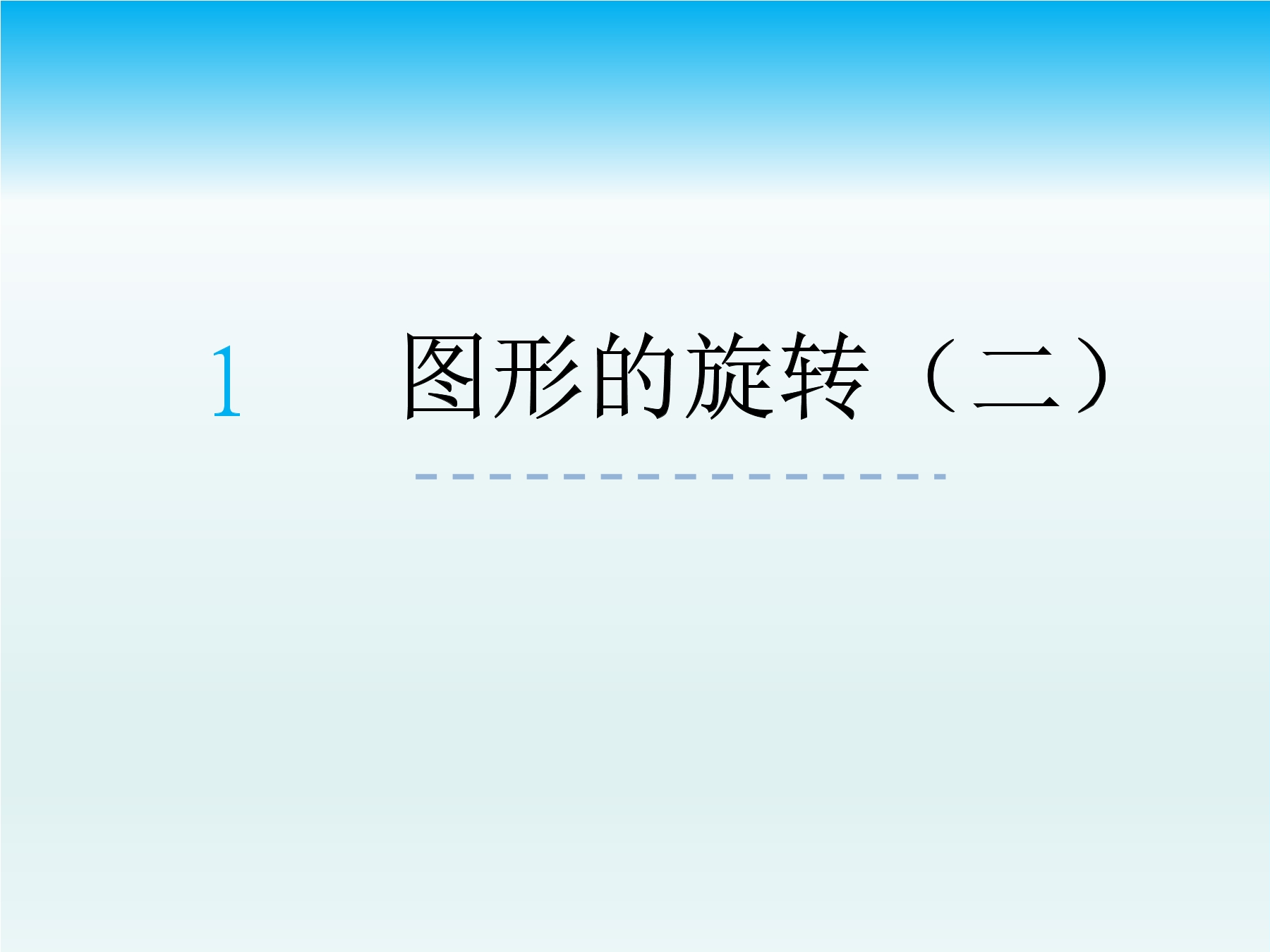 6年级数学北师大版下册课件第3章《图形的旋转（二）》02