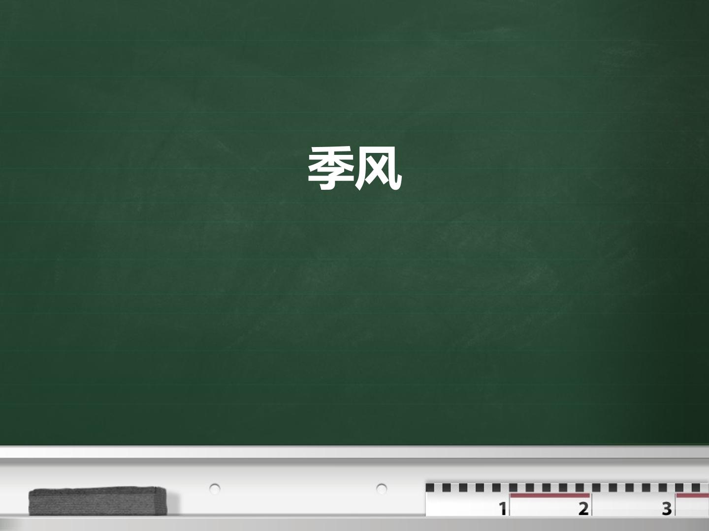 季风_课件1