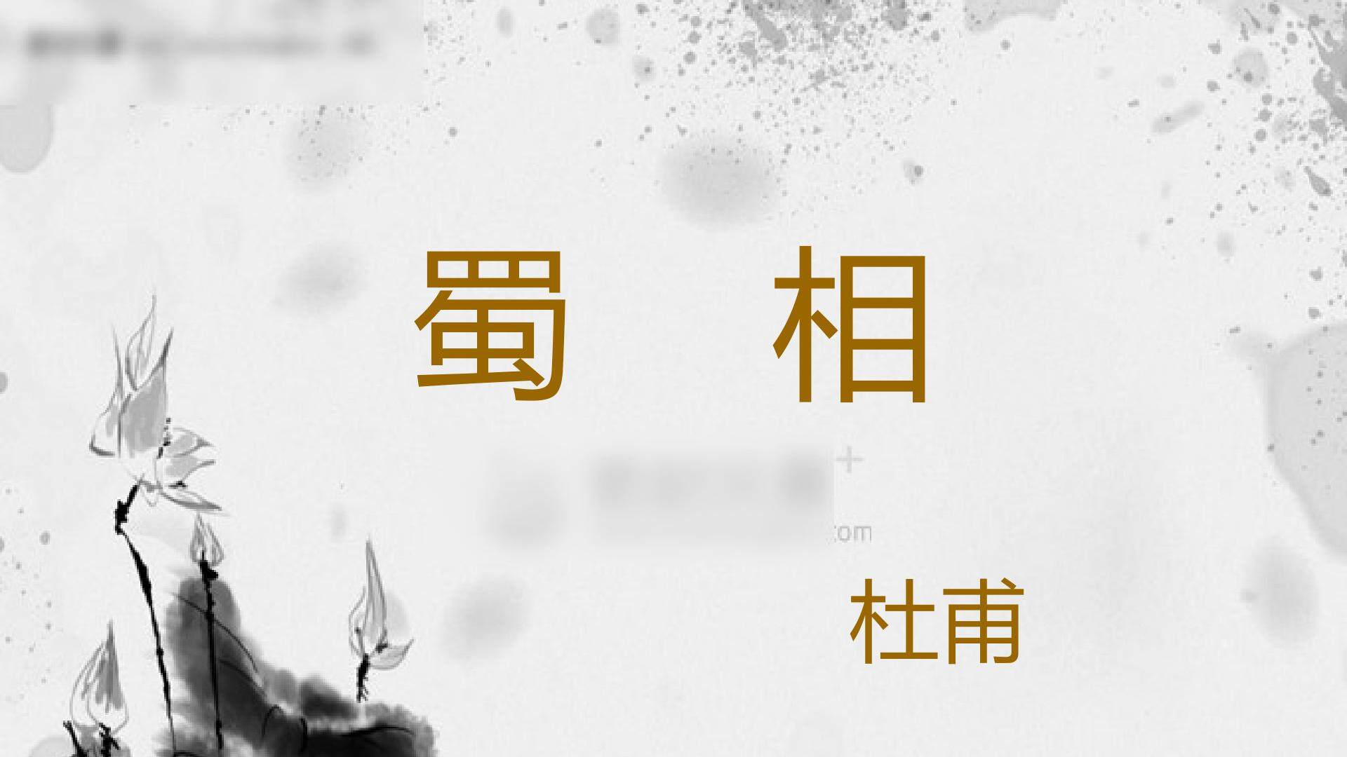 蜀相