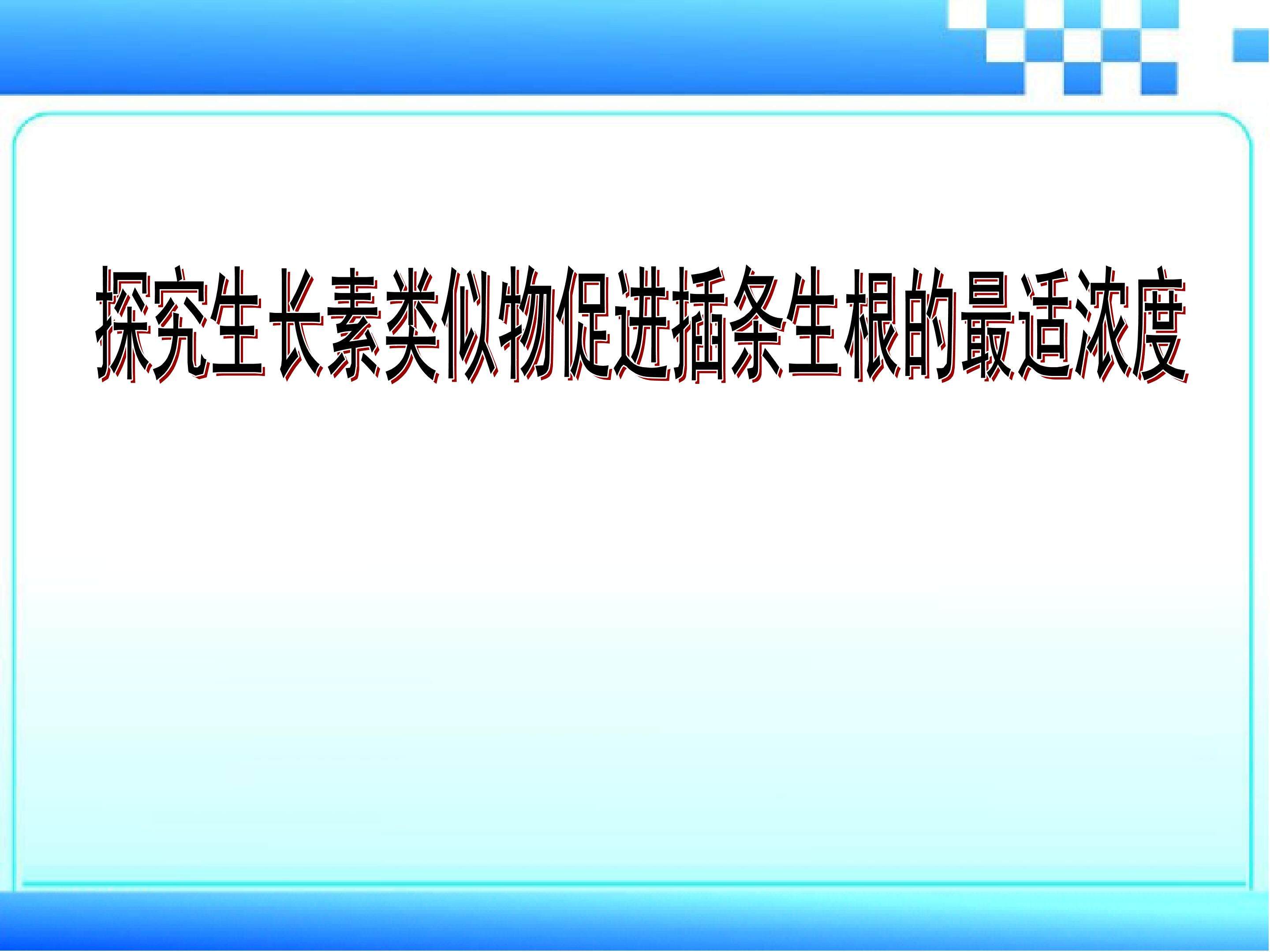 探索生长素类似物促进插条生根的最适浓度