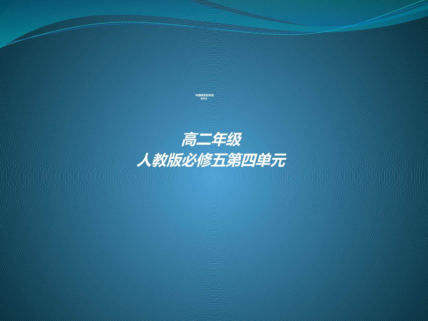 中国建筑的特征