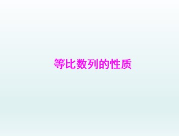 等比数列_课件28