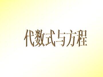 代数式与方程_课件1
