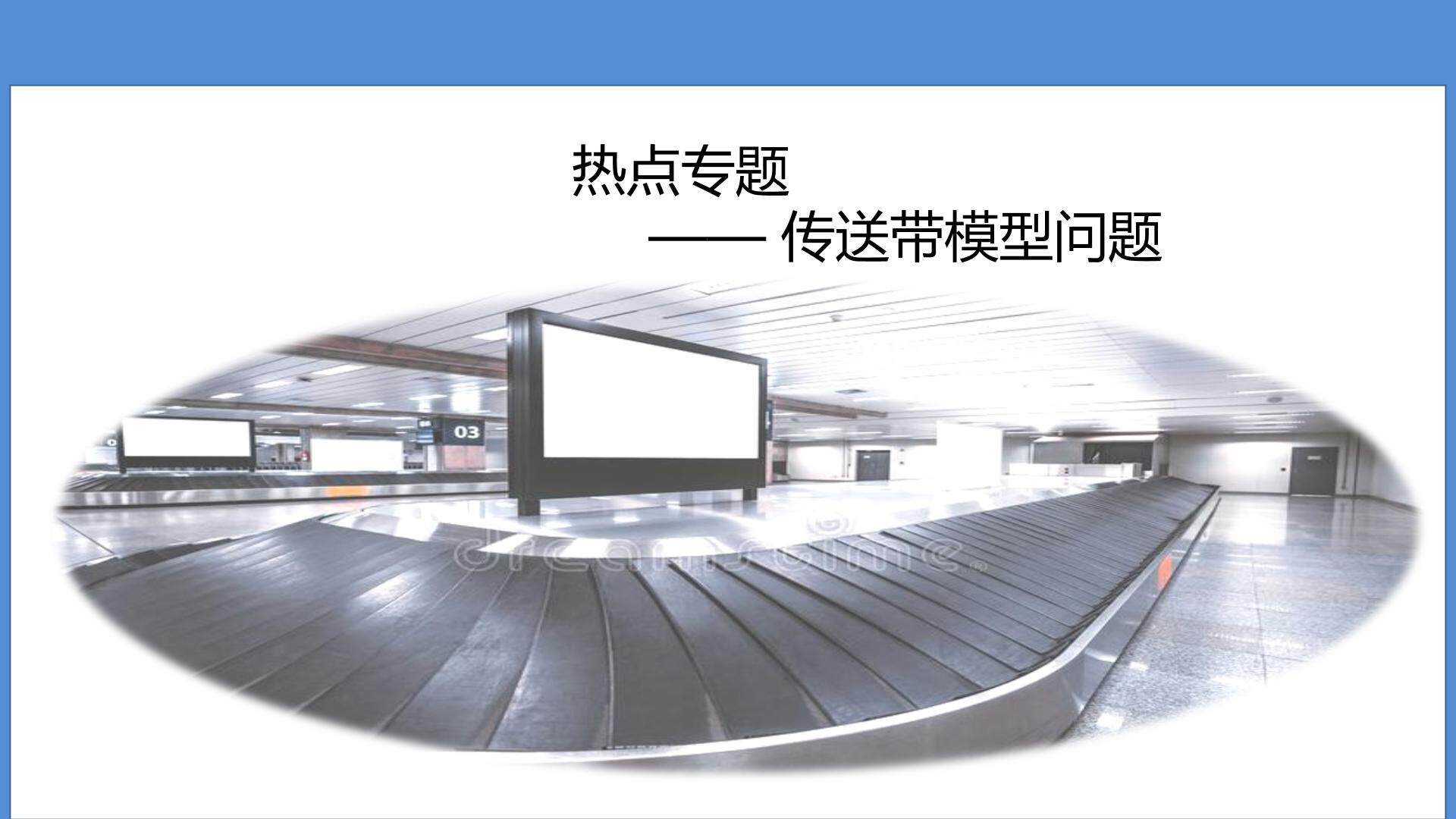 传送带专题