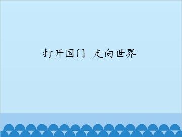 打开国门 走向世界_课件1