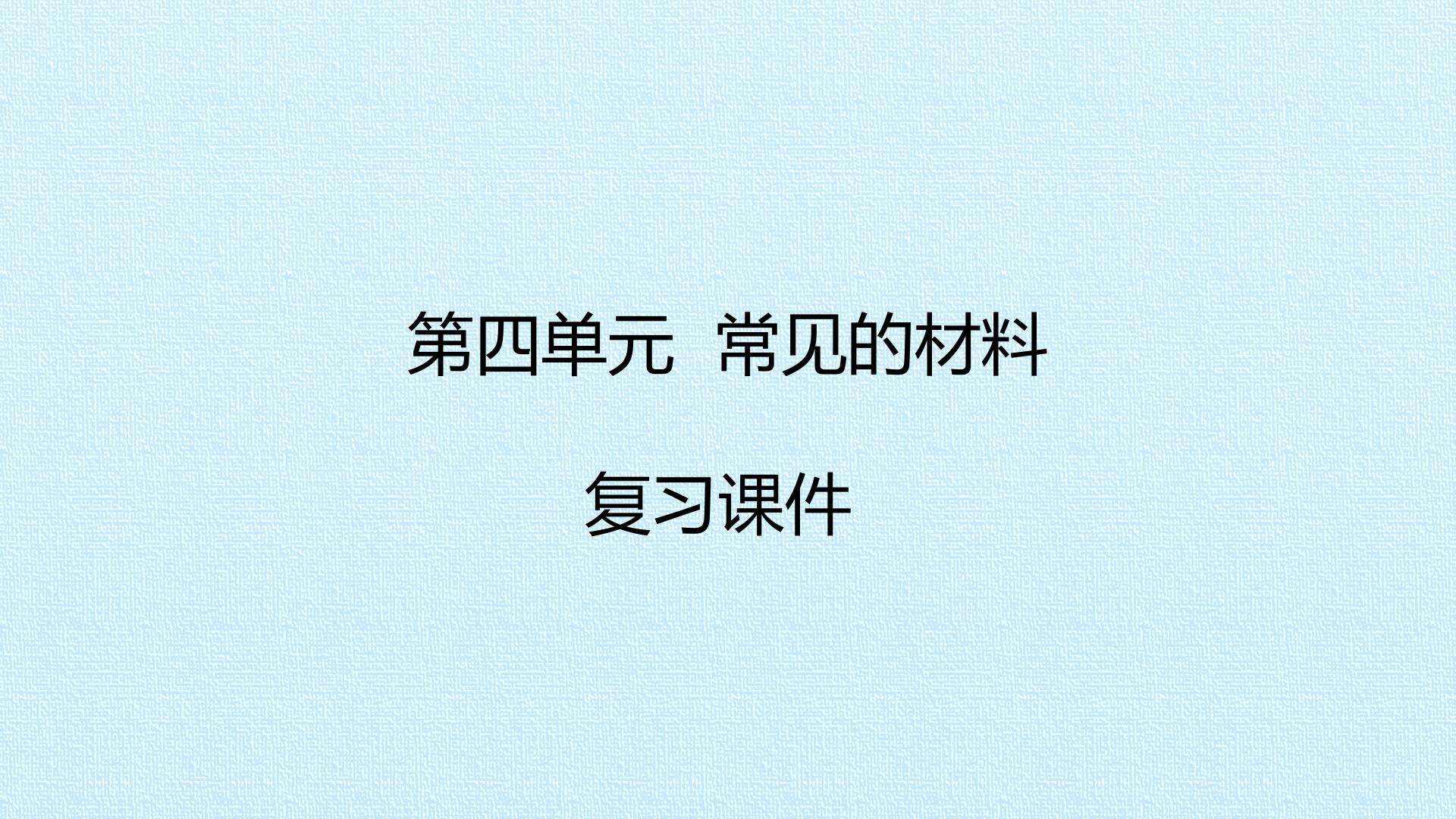 第四单元  常见的材料 复习课件