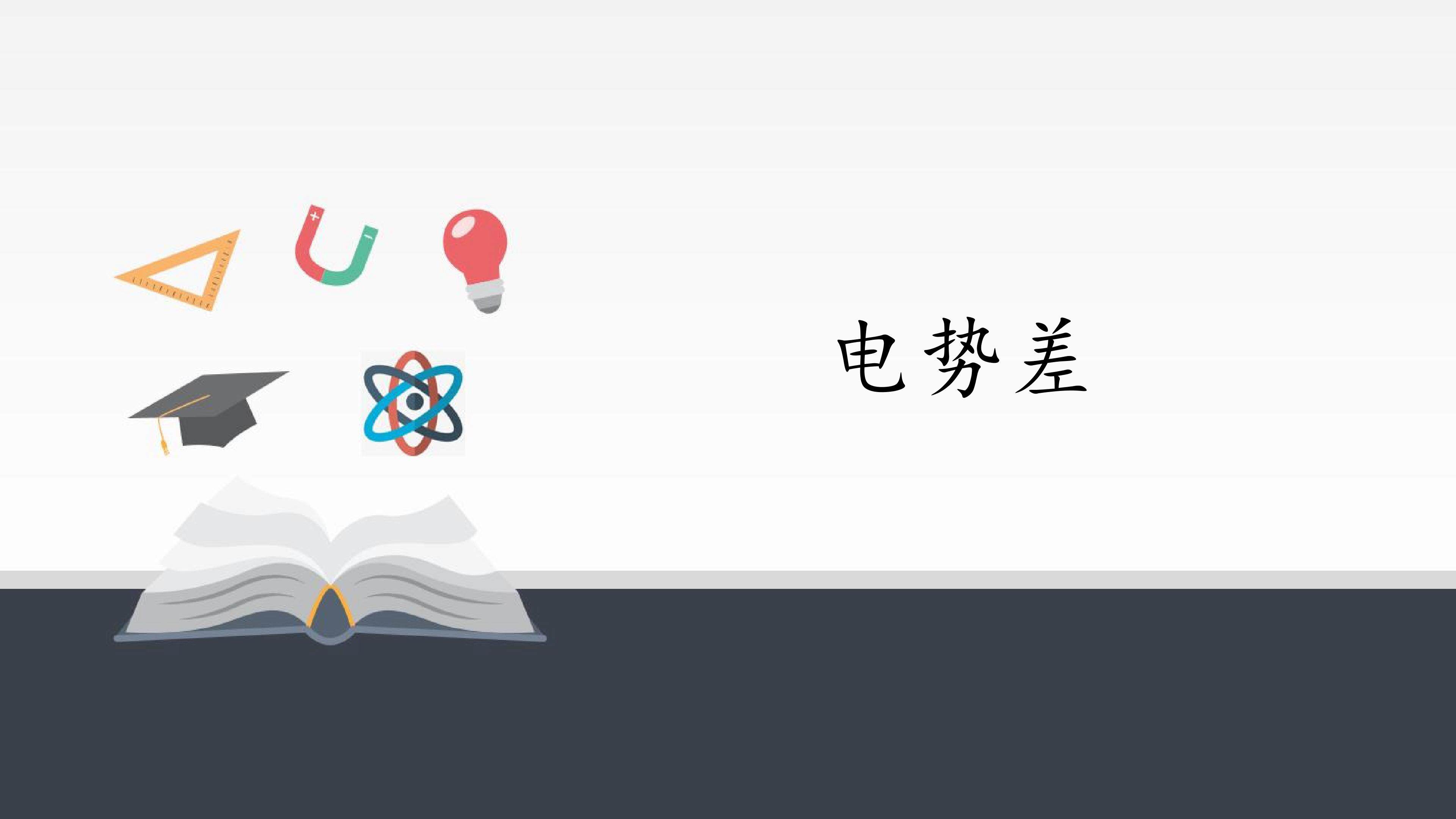电势差