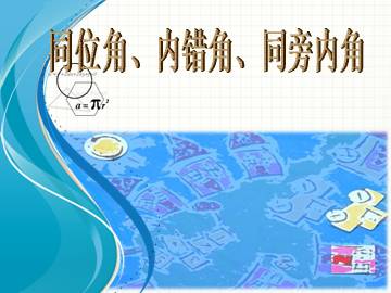 同位角、内错角、同旁内角_课件1