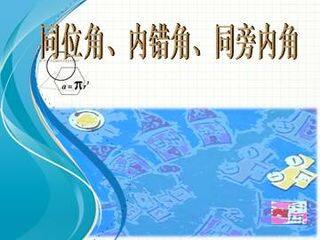 同位角、内错角、同旁内角_课件1