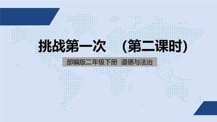 【★★】2年级下册道德与法治部编版课件第一单元 1 挑战第一次