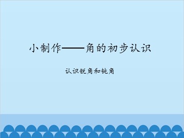 小制作——角的初步认识-认识锐角和钝角_课件1