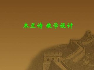 木兰诗_课件13
