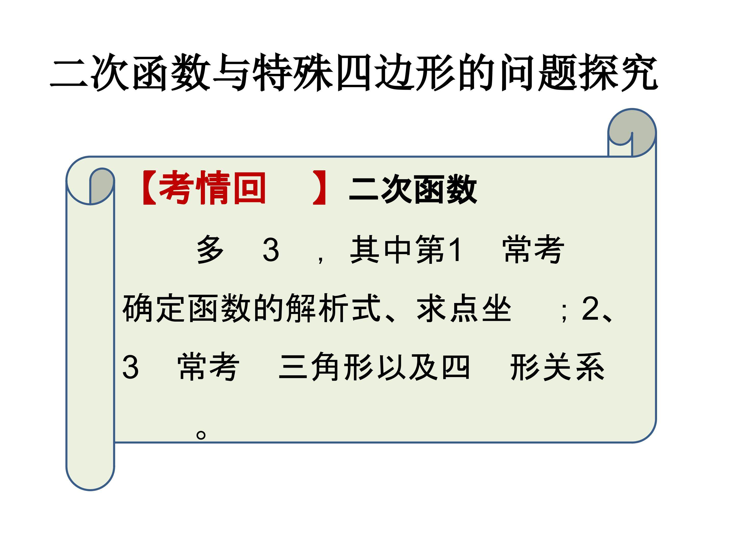 二次函数与特殊四边形的问题探究