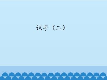 识字（二）_课件1