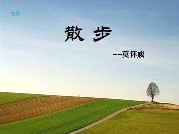 1 散步