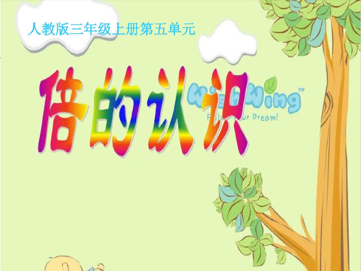 三年级数学上册第五单元 倍的认识