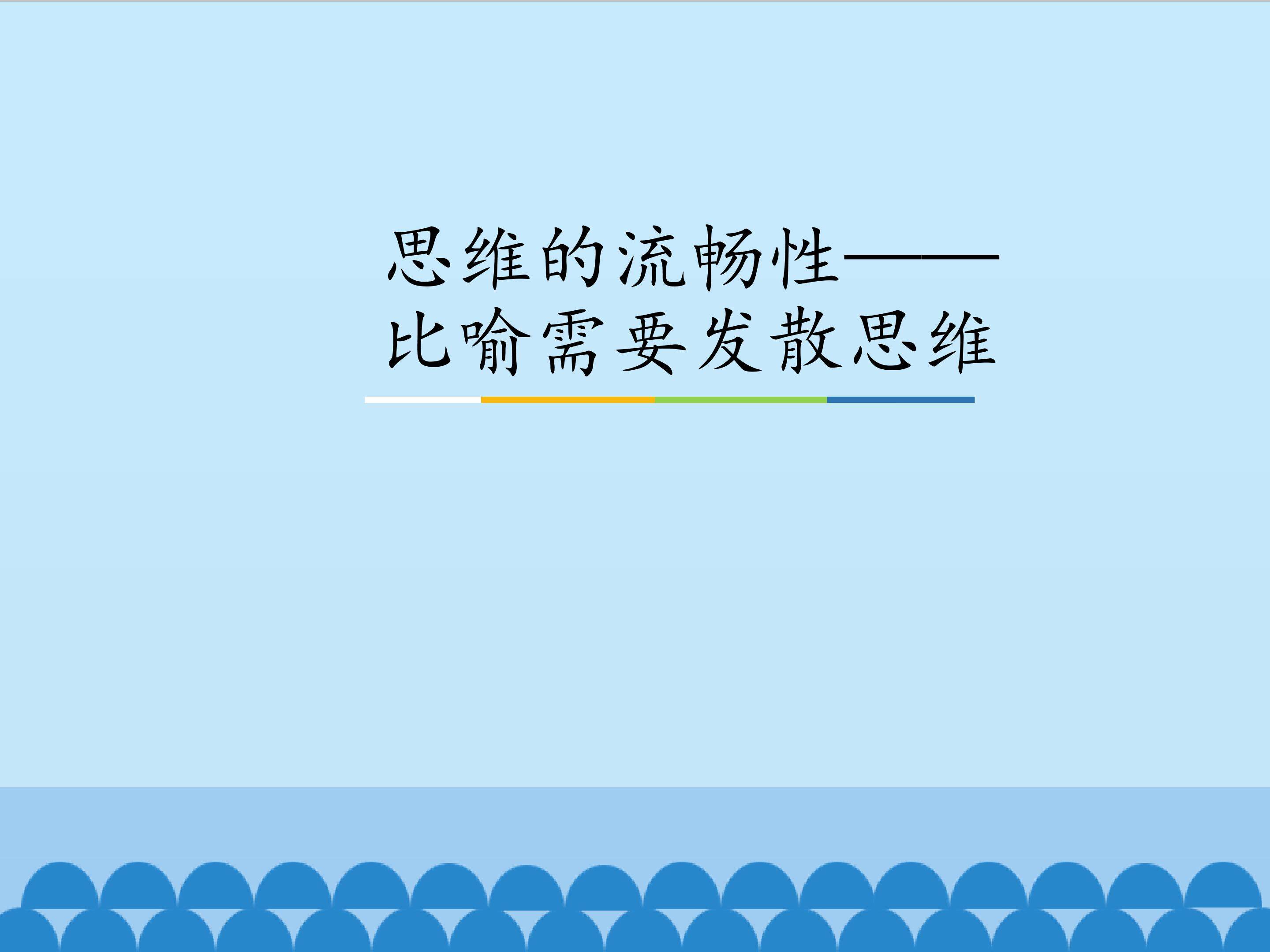 思维的流畅性——比喻需要发散思维