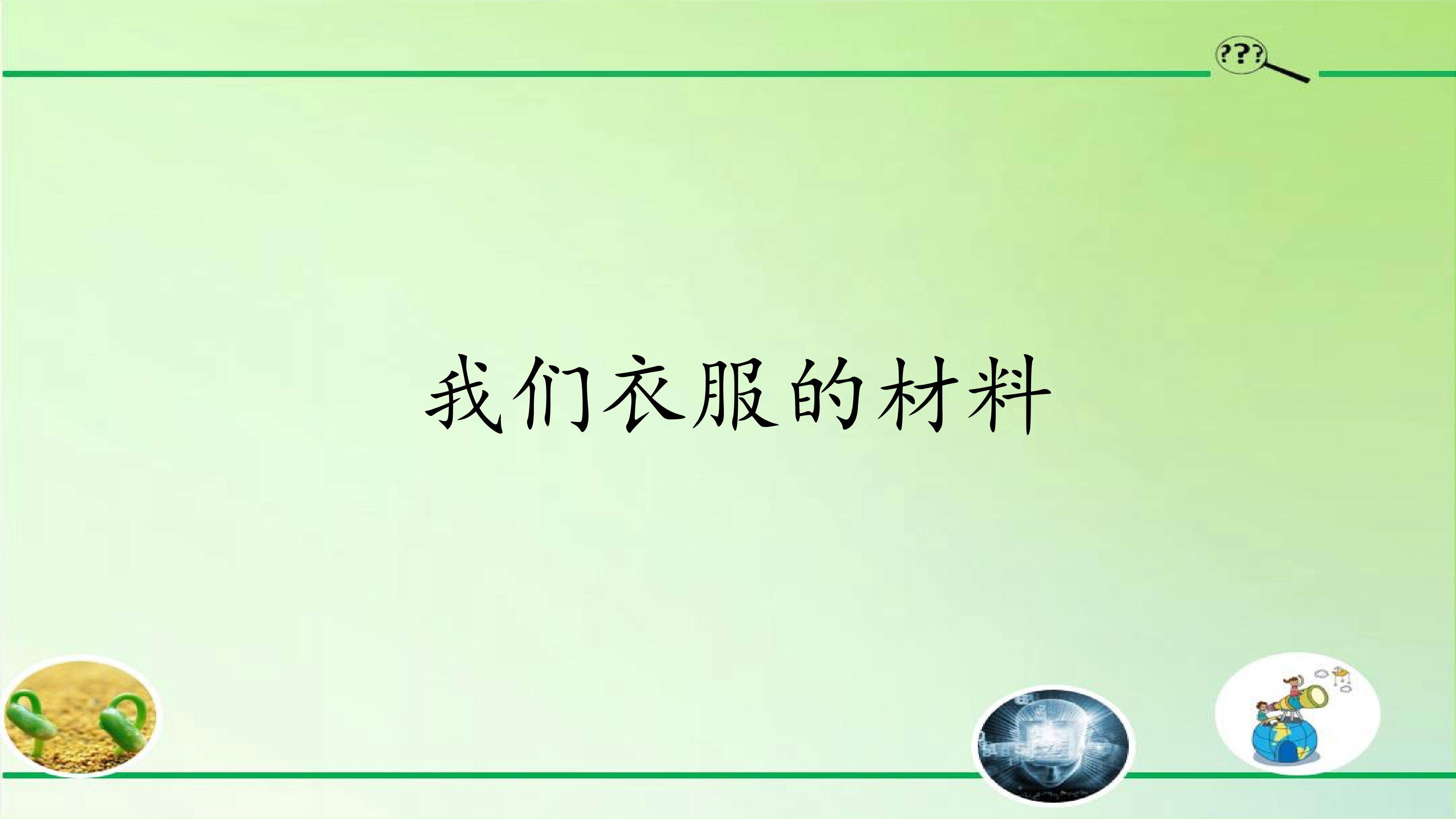 我们衣服的材料