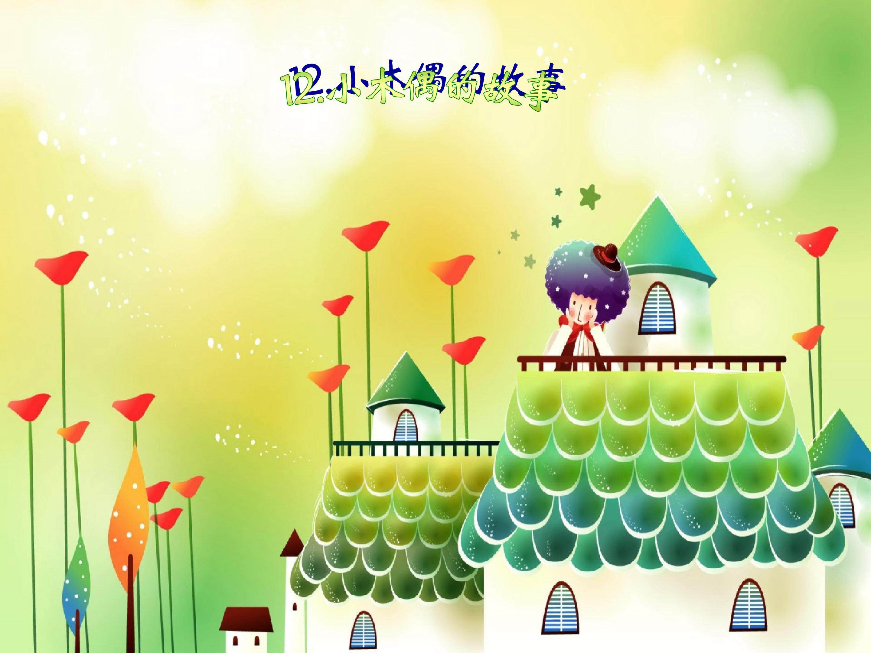 《小木偶的故事》