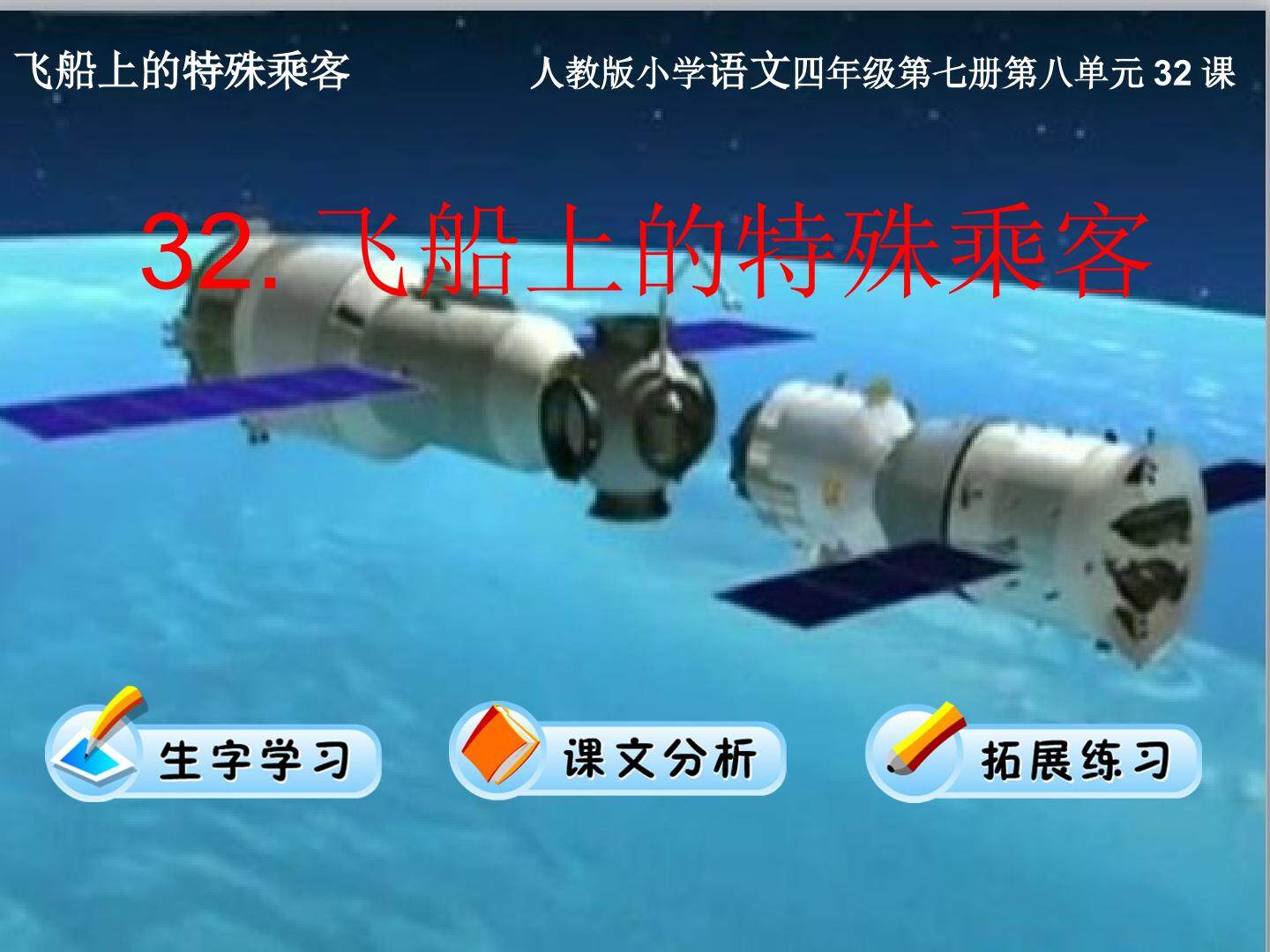 飞船上的特殊乘客