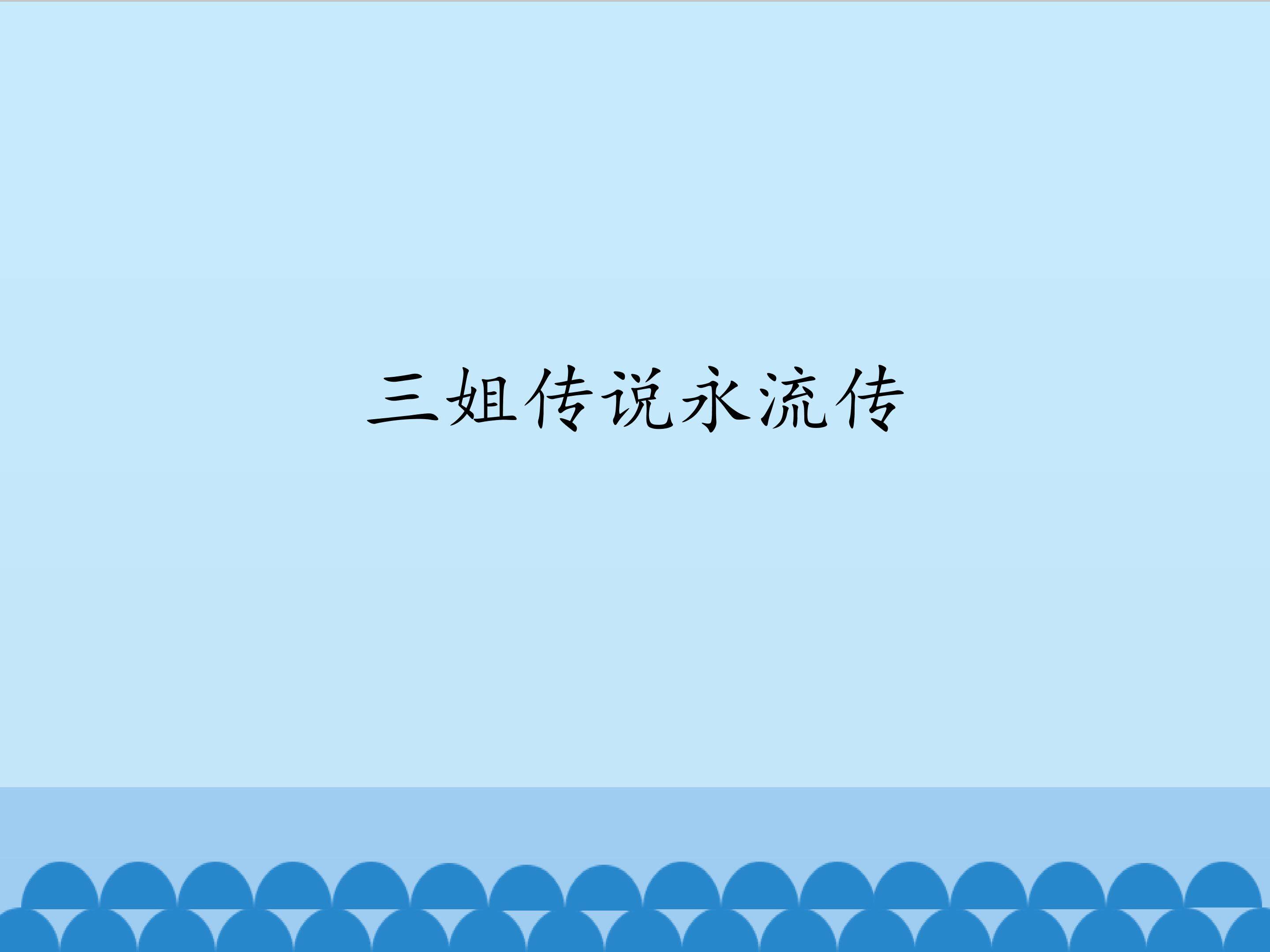 三姐传说永流传_课件1