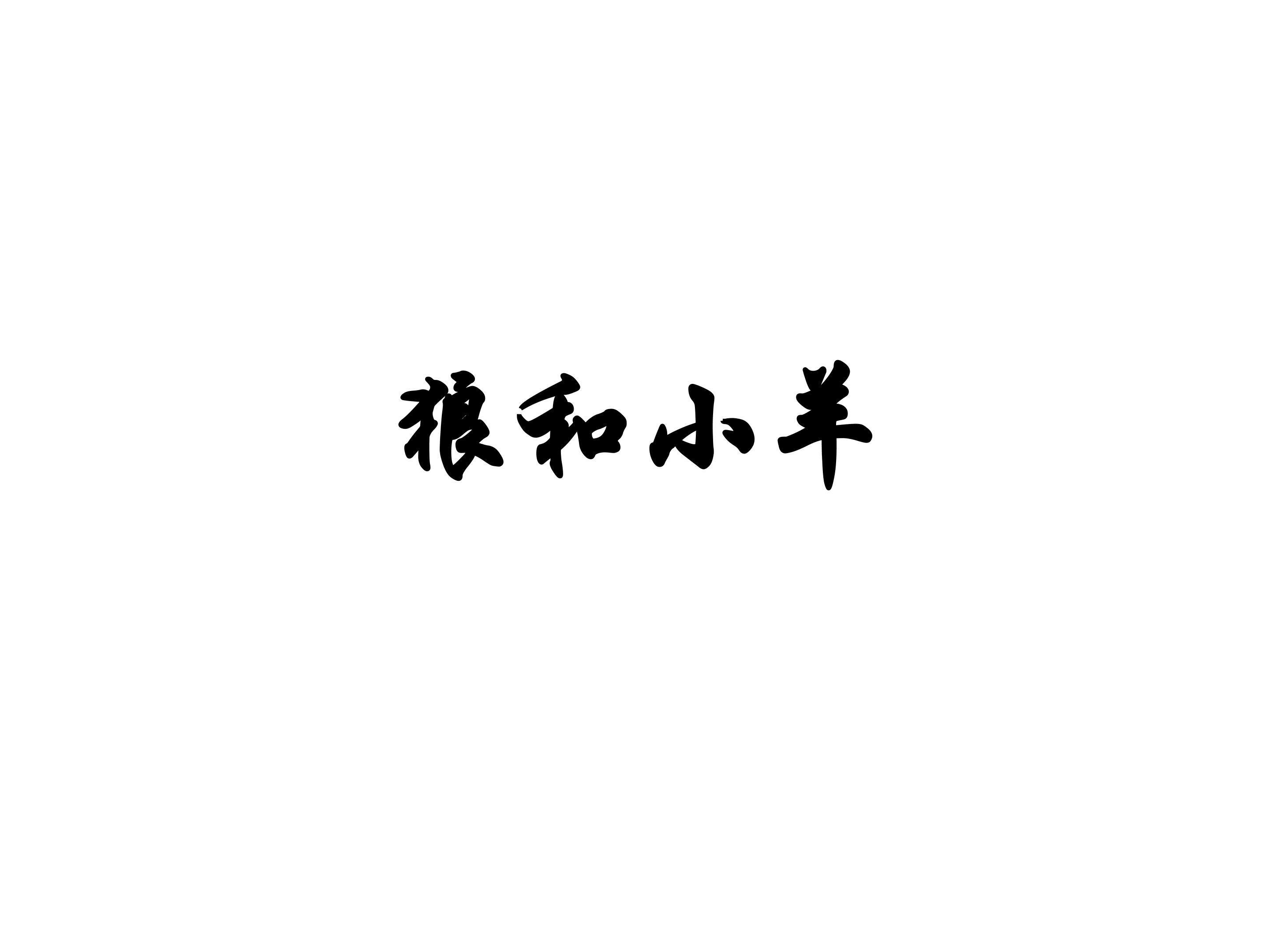 狼和小羊_课件3