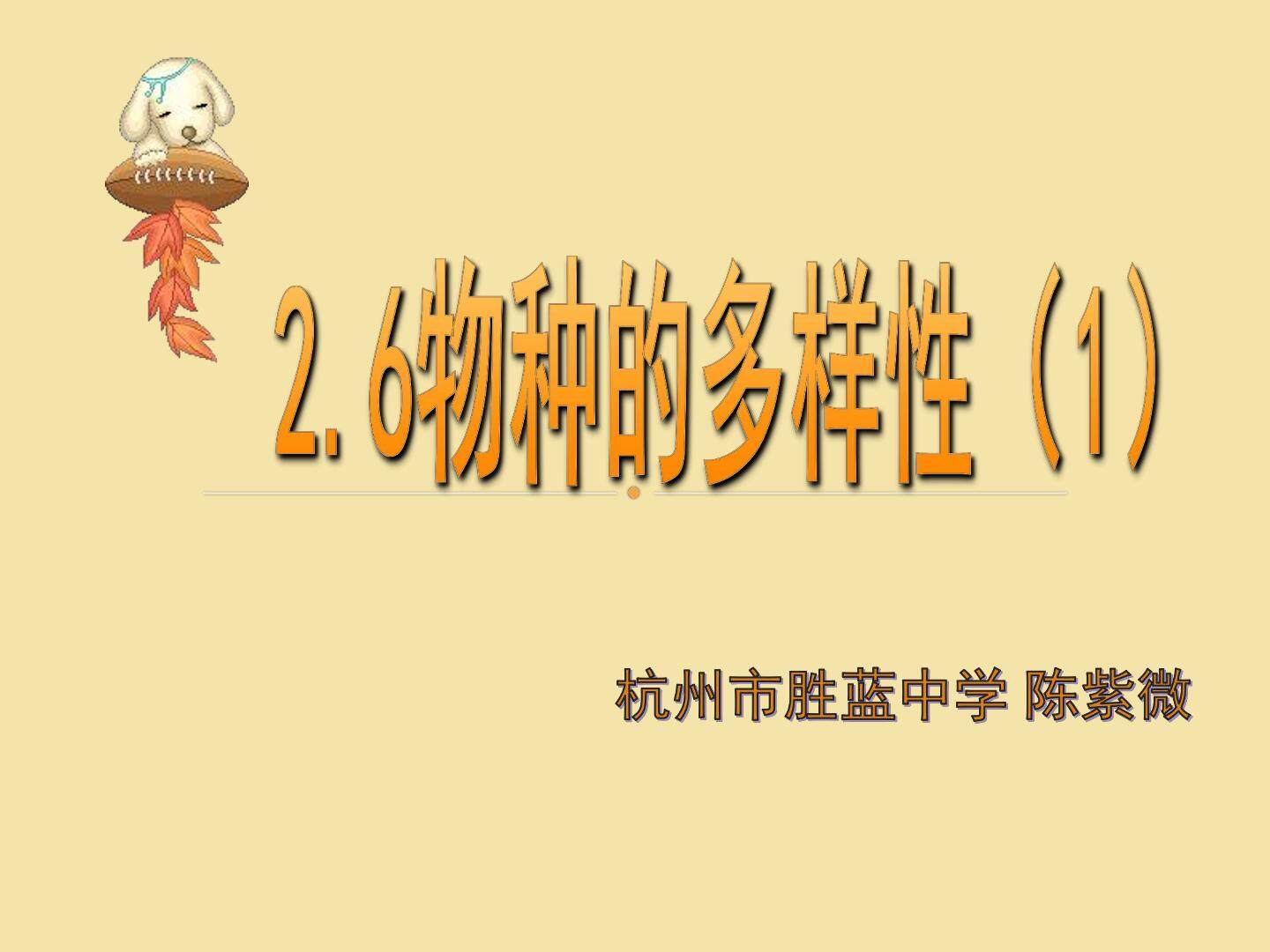 物种的多样性（1）
