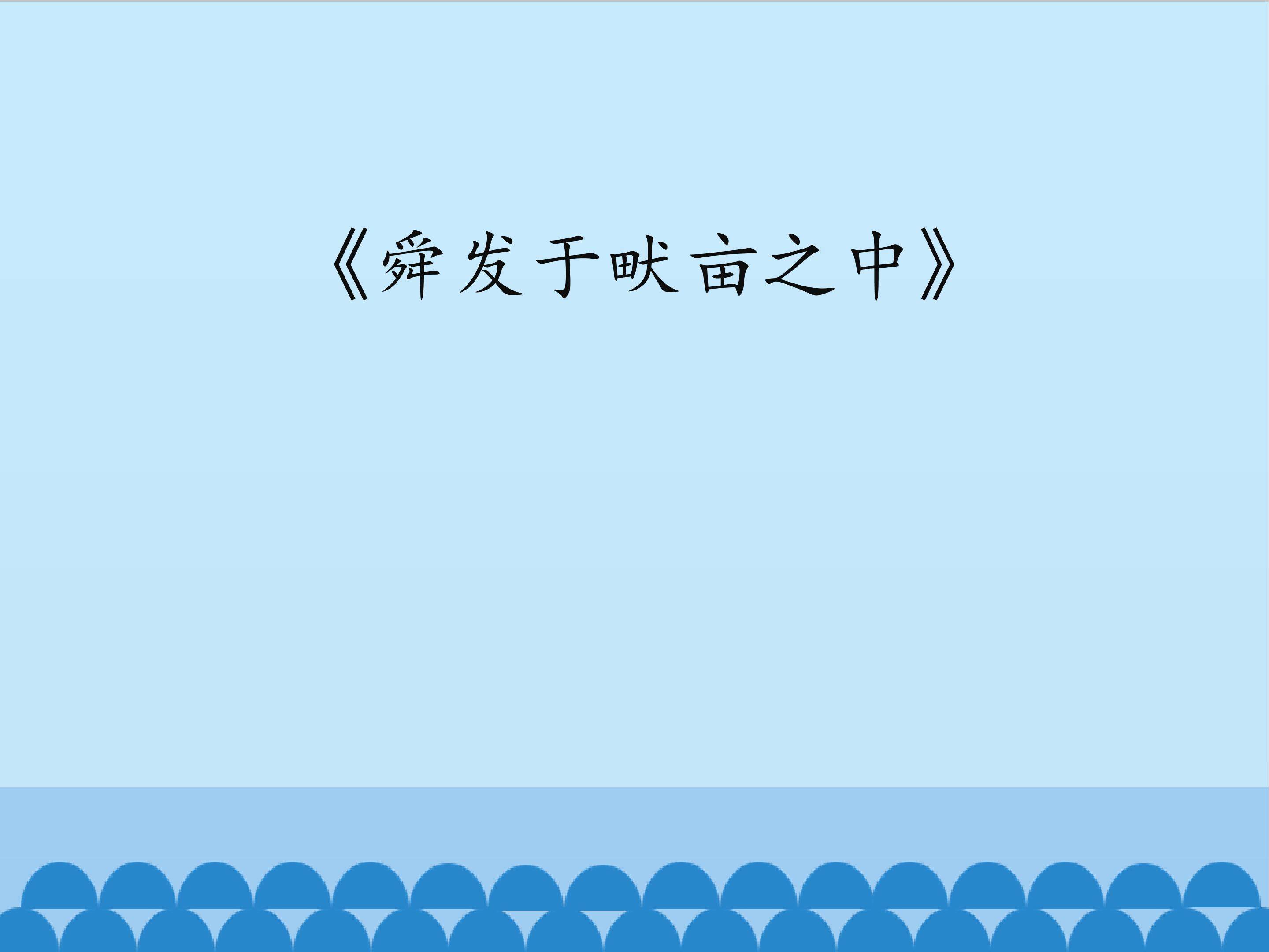 舜发于畎亩之中_课件1