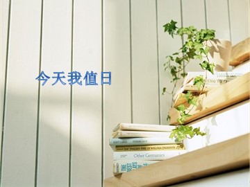 今天我值日_课件1