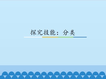 探究技能：分类_课件1