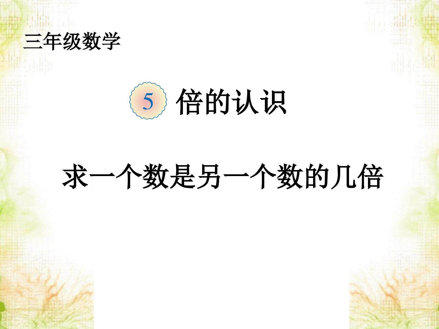 人教版三年级数学上册第五单元第二课时倍的认识