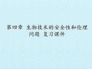 第四章 生物技术的安全和伦理问题 复习课件