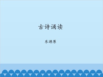 古诗诵读 乐游原_课件1