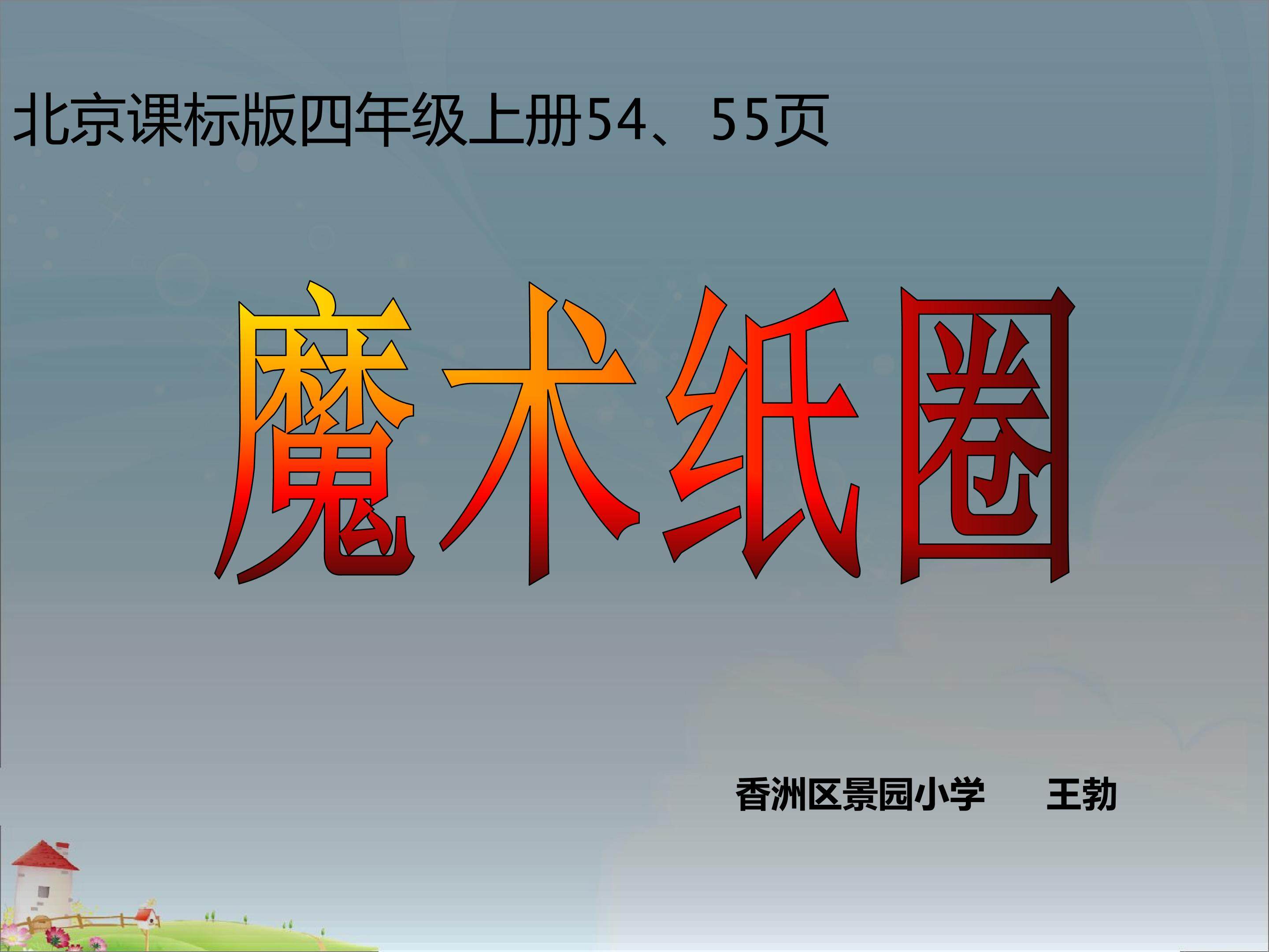 魔术纸圈