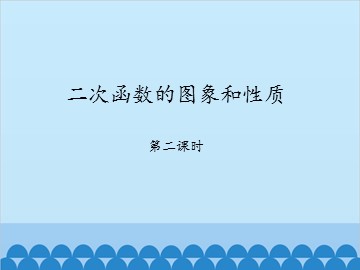 二次函数的图象和性质-第二课时_课件1