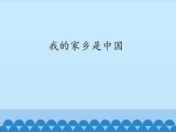 我的家乡是中国_课件1