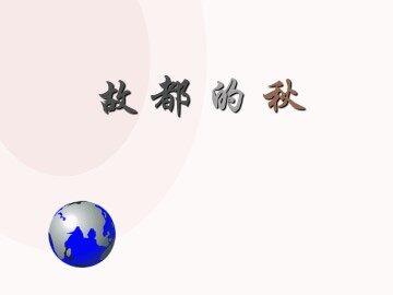 故都的秋_课件13