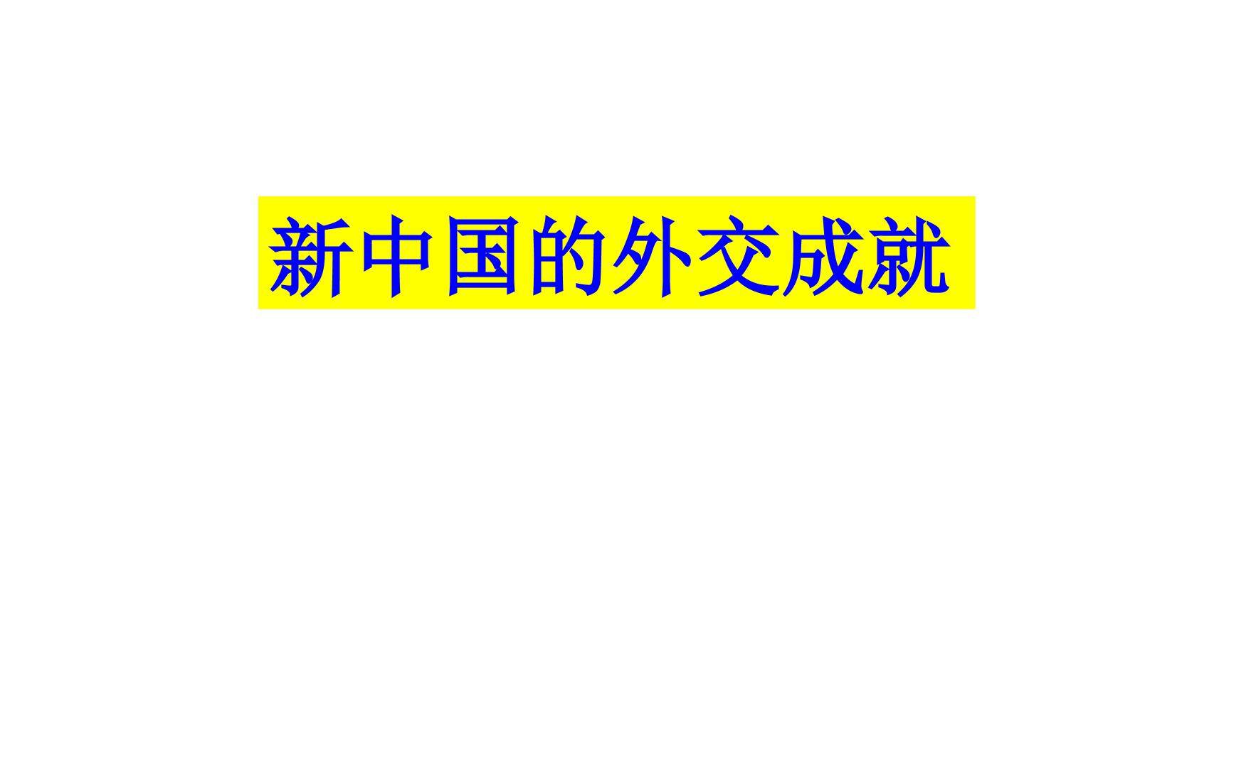 新中国的外交成就_课件1