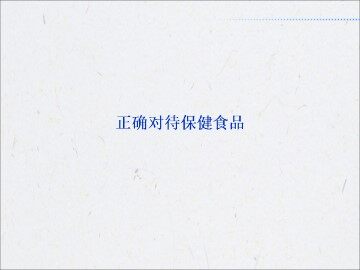 正确对待保健食品_课件1