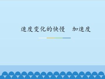 速度变化的快慢  加速度_课件1