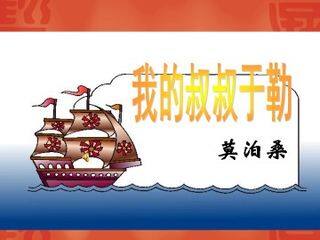 我的叔叔于勒_课件9