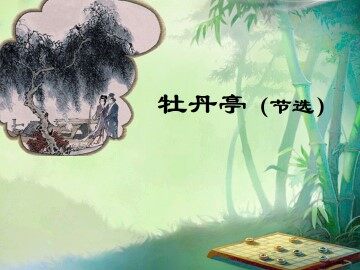 牡丹亭(节选)_课件1