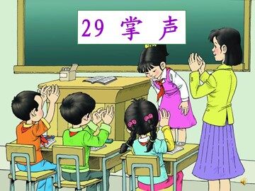 29 掌声