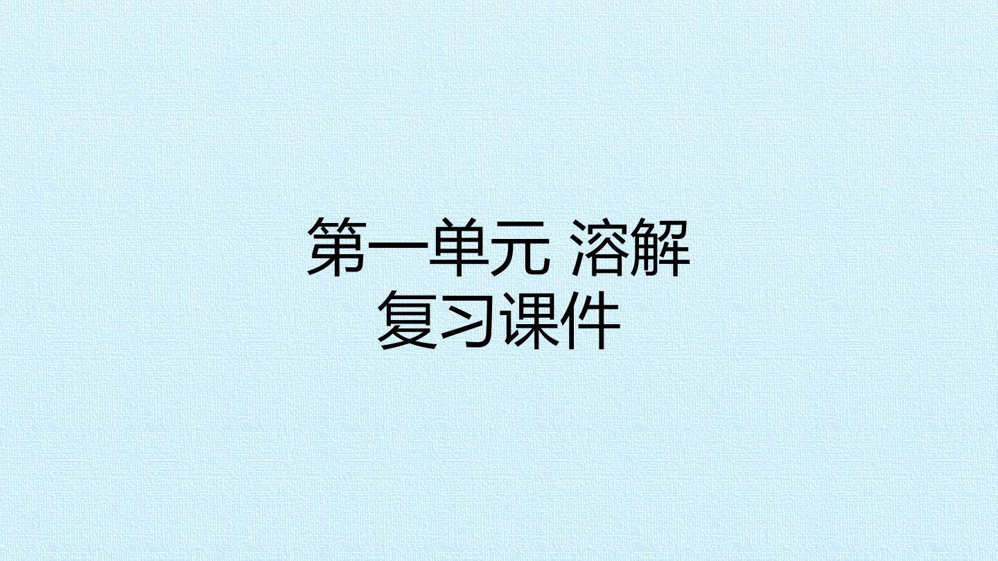 第一单元 溶解 复习课件