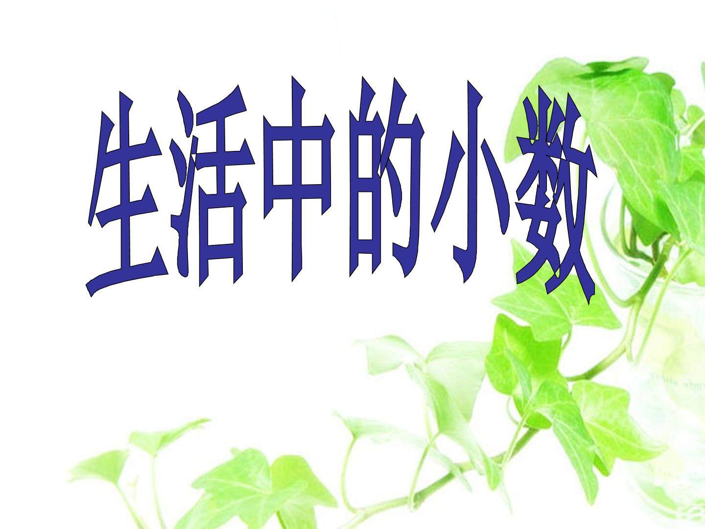 生活中的小数_课件1